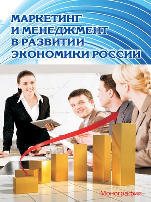 cover image of Маркетинг и менеджмент в развитии экономики России